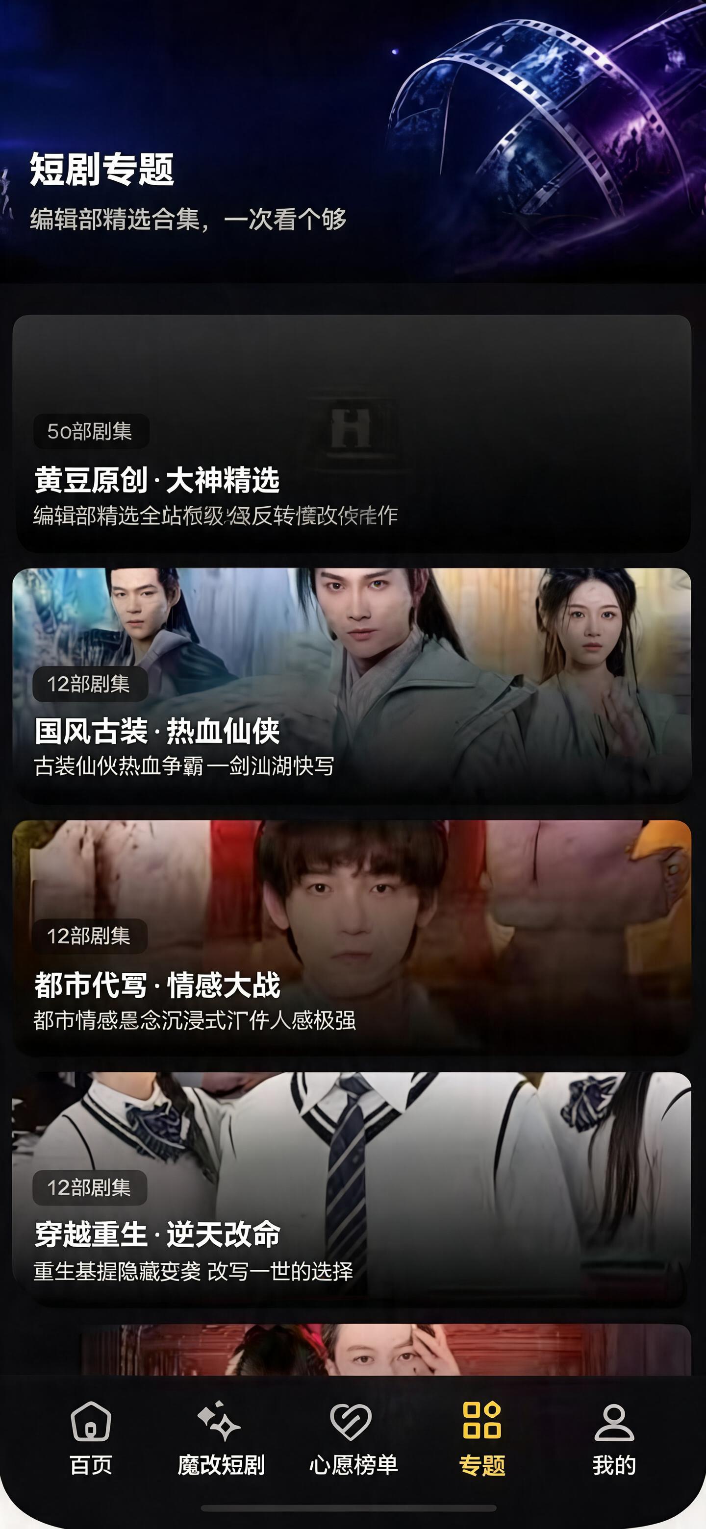 黄豆魔改短剧 App 专题合集页截图：大神精选与题材专题分区